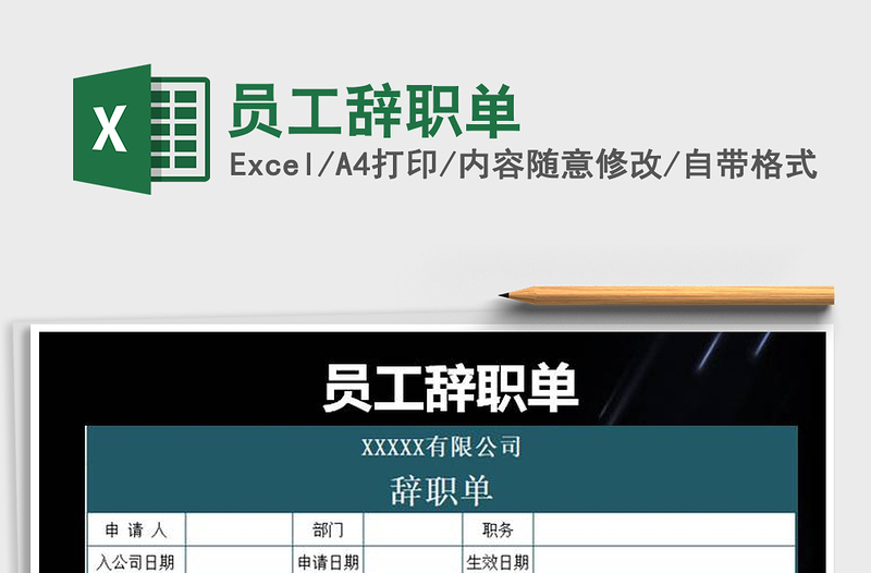 2022年員工辭職單免費下載