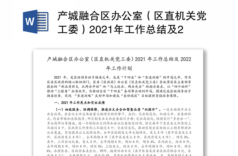 产城融合区办公室（区直机关党工委）2021年工作总结及2022年工作计划