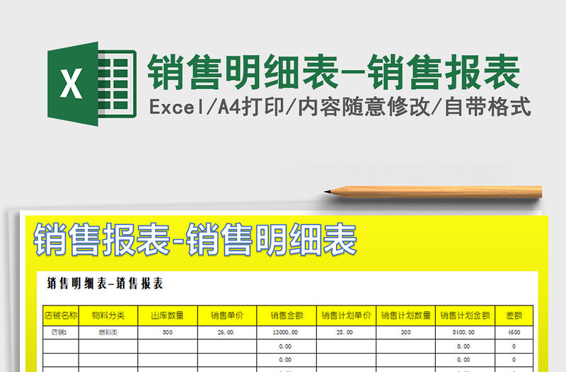 2021年銷售明細表-銷售報表