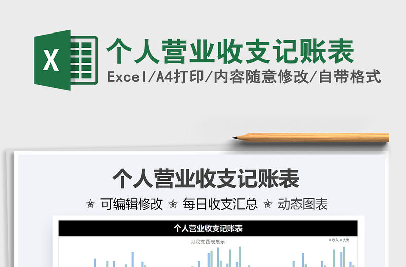 2021個人營業收支記賬表免費下載