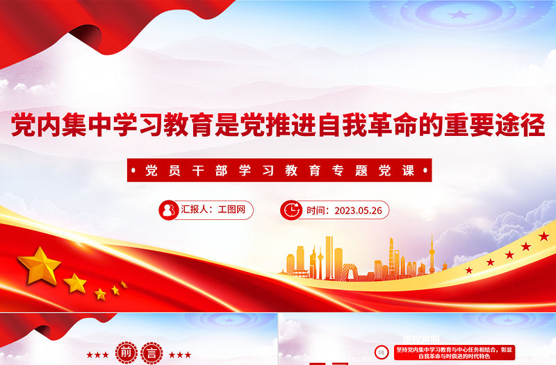 2023黨內集中學習教育是黨推進自我革命的重要途徑PPT大氣精美風黨員干部學習教育專題黨課課件