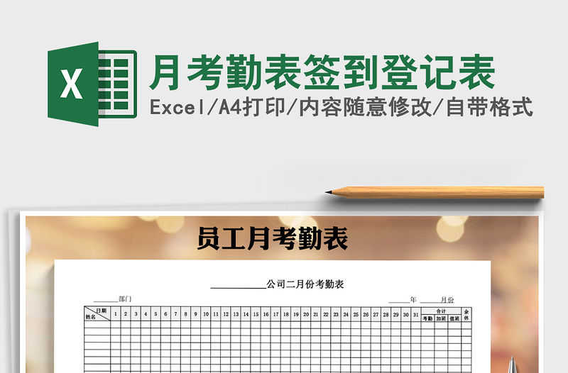 2021年月考勤表簽到登記表