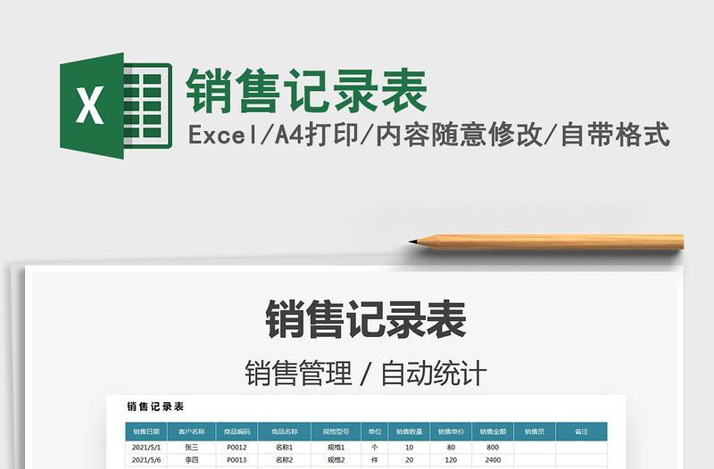2021銷售記錄表免費(fèi)下載