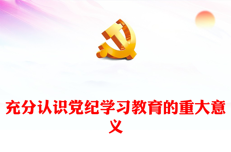 紅色黨政風(fēng)深刻認(rèn)識黨紀(jì)學(xué)習(xí)教育的重大意義PPT下載(講稿)