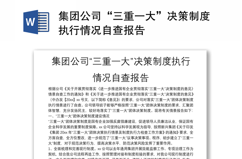 集團(tuán)公司“三重一大”決策制度執(zhí)行情況自查報(bào)告