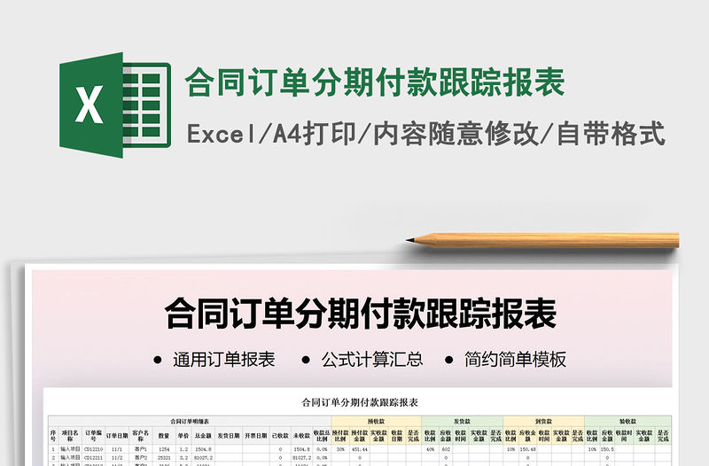 2021年合同訂單分期付款跟蹤報表