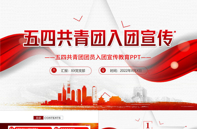 共青團(tuán)入團(tuán)宣傳教育PPT簡潔黨政風(fēng)中國共產(chǎn)主義青年團(tuán)簡介歷史團(tuán)員義務(wù)青少年入團(tuán)培訓(xùn)課件
