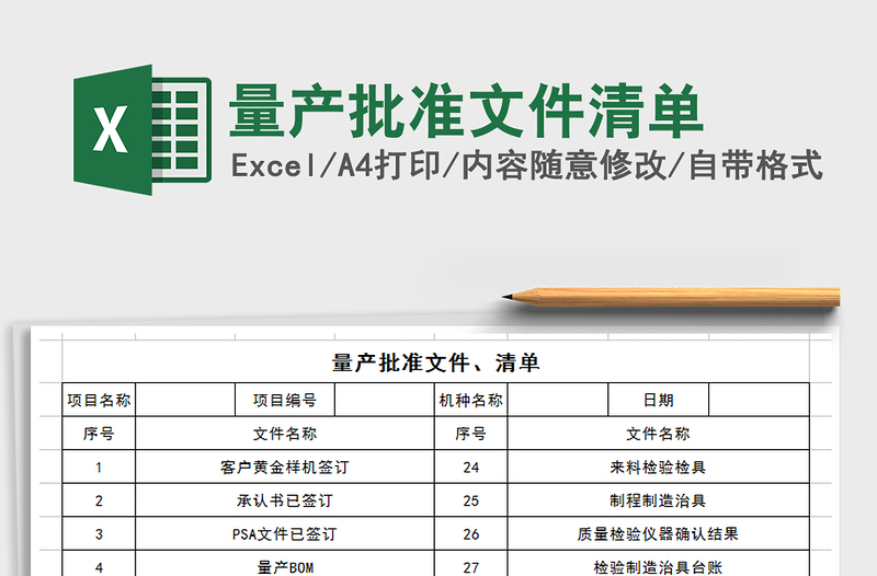 2021年量產(chǎn)批準(zhǔn)文件清單免費(fèi)下載