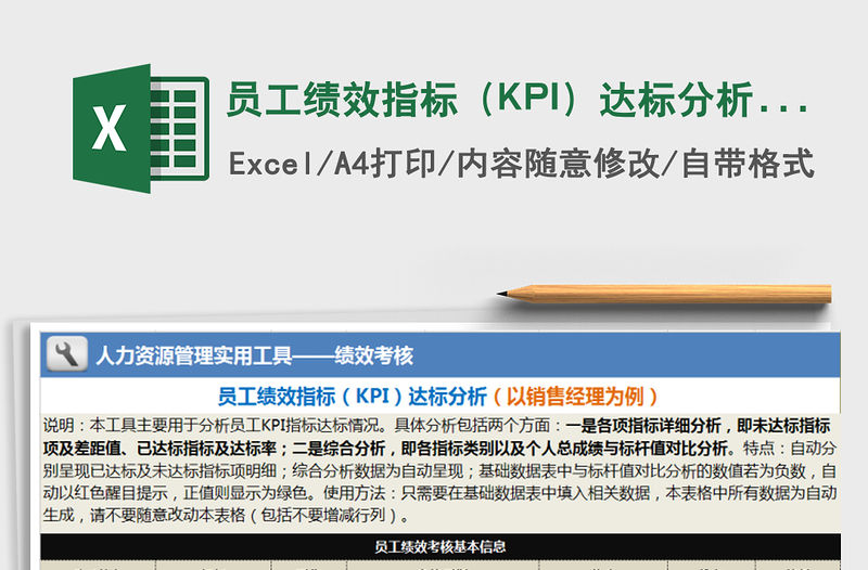 員工績效指標（KPI）達標分析（以銷售經理為例）免費下載
