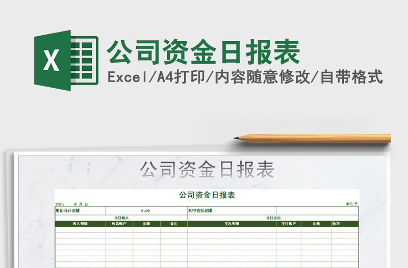 2022年公司資金日?qǐng)?bào)表免費(fèi)下載