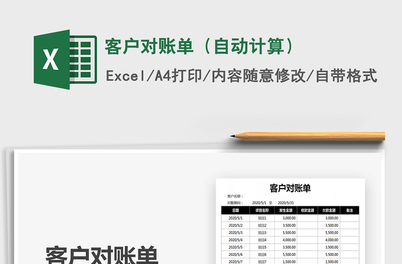 2021年客戶對(duì)賬單(自動(dòng)計(jì)算)
