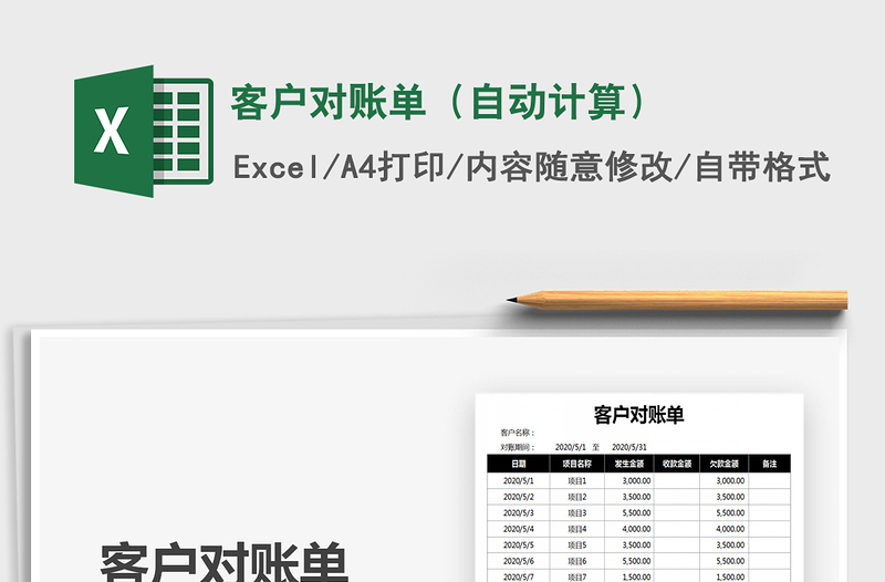 2021年客户对账单（自动计算）