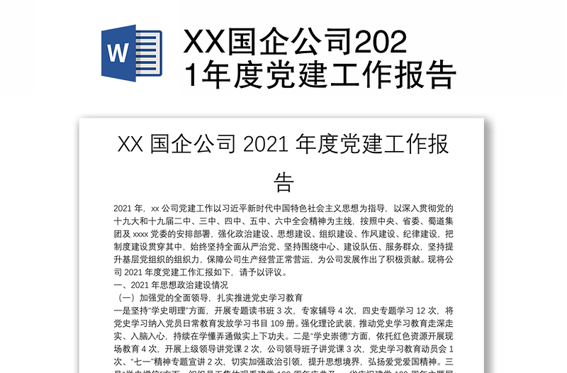 XX國企公司2021年度黨建工作報(bào)告
