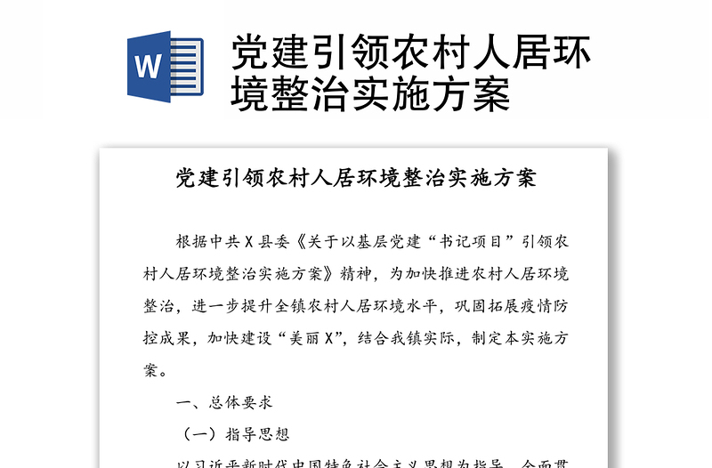 黨建引領(lǐng)農(nóng)村人居環(huán)境整治實(shí)施方案