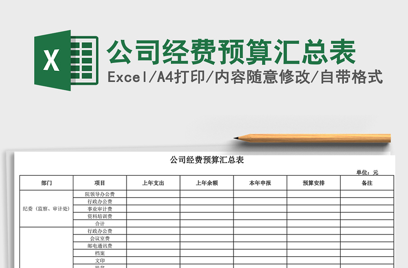 2021年公司經(jīng)費(fèi)預(yù)算匯總表