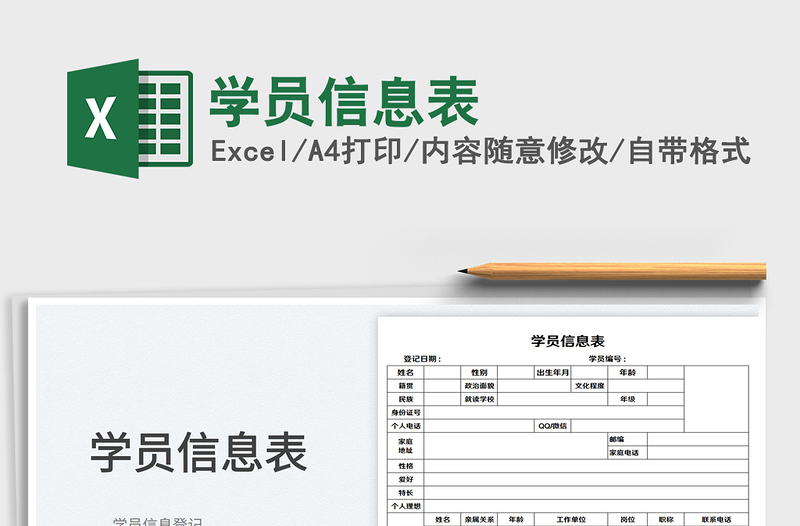 2022学员信息表免费下载