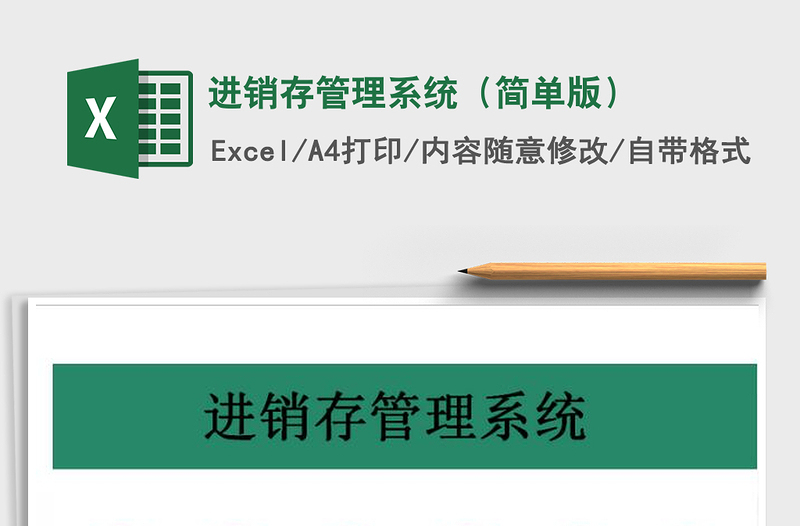 2022進(jìn)銷存管理系統(tǒng)(簡(jiǎn)單版)免費(fèi)下載