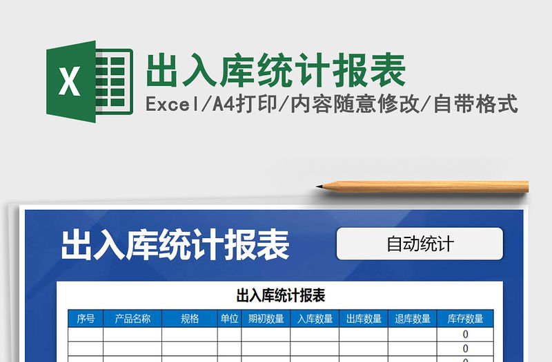 2021年出入庫統計報表免費下載