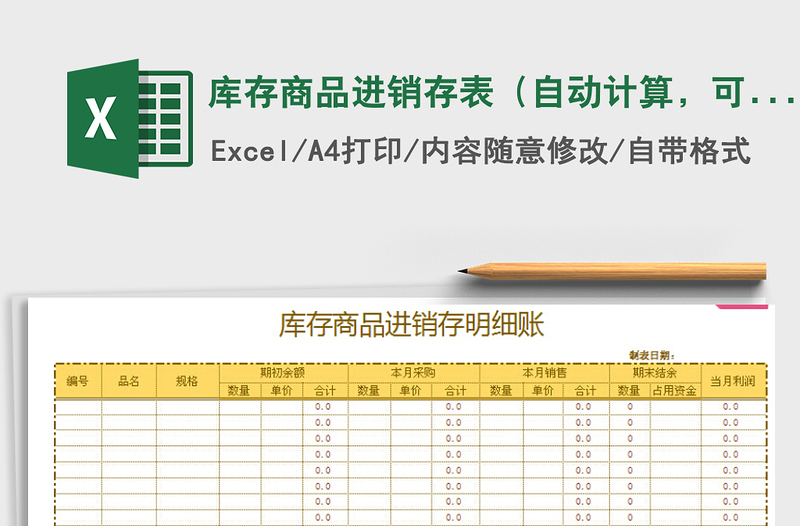 2021年库存商品进销存表（自动计算，可打印）