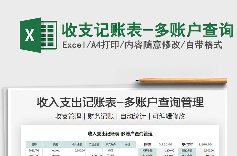 2022收支記賬表-多賬戶查詢免費(fèi)下載