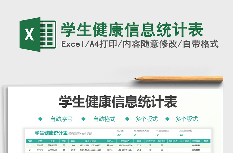 2022學生健康信息統(tǒng)計表免費下載