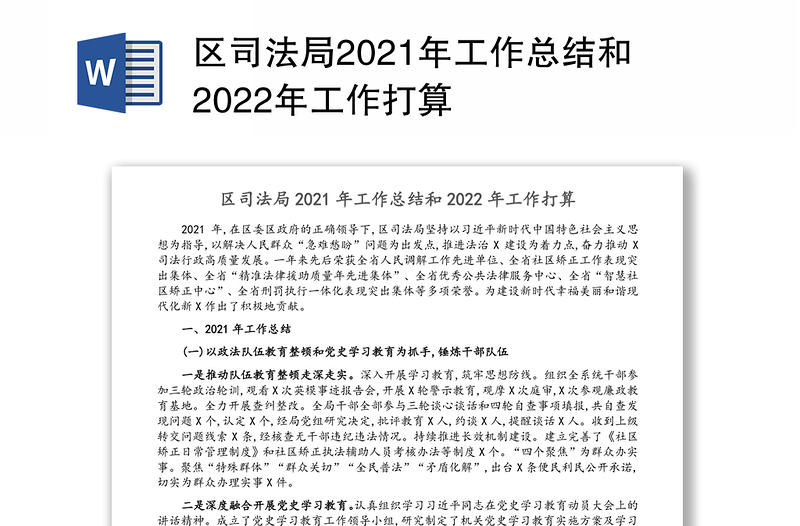 区司法局2021年工作总结和2022年工作打算