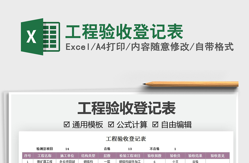 2021工程驗(yàn)收登記表免費(fèi)下載