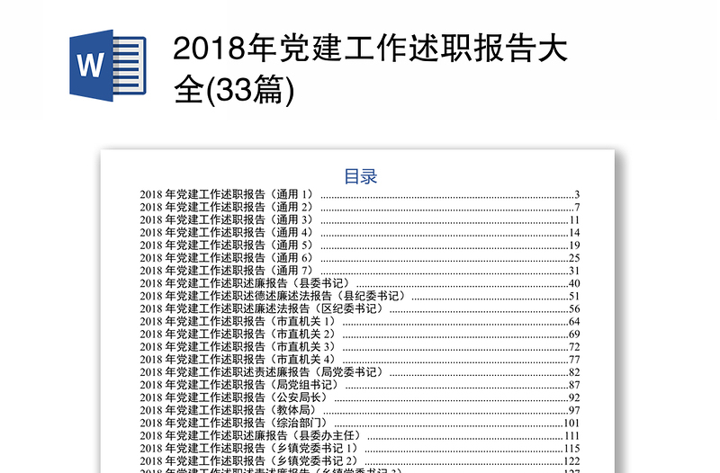 2018年党建工作述职报告大全(33篇)