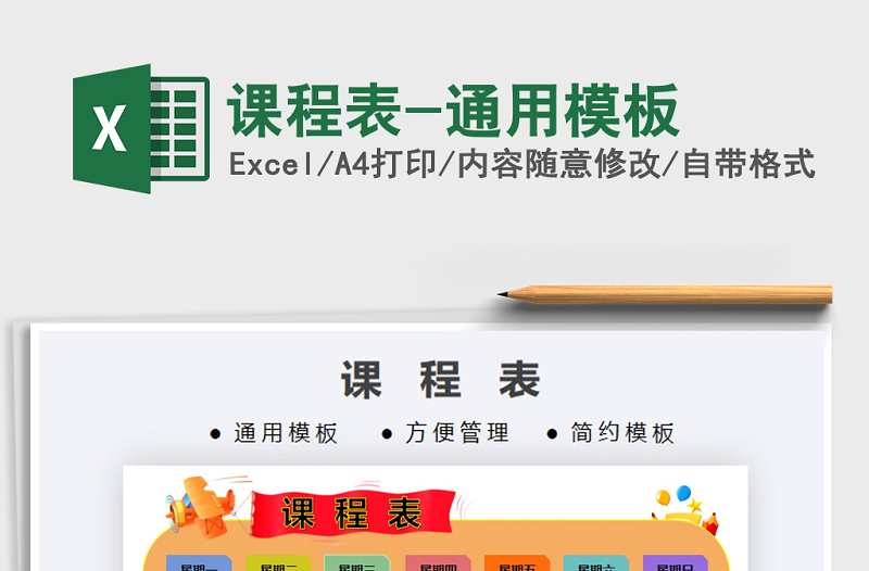 2021年課程表-通用模板