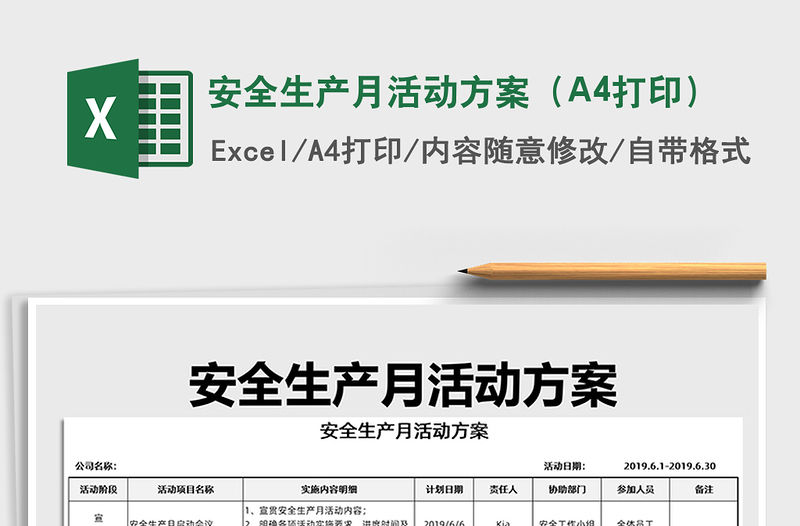 安全生產月活動方案（A4打印）免費下載