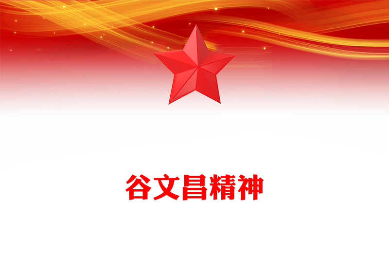 谷文昌精神PPT傳承紅色基因凝聚奮進(jìn)力量系列黨課(講稿)
