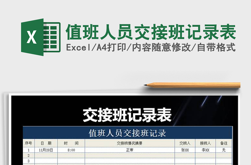 2021年值班人員交接班記錄表