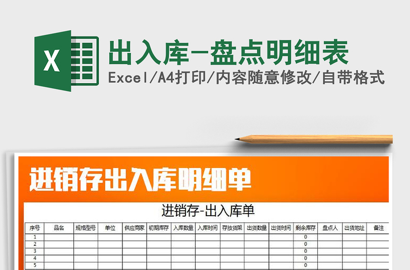 2022年出入庫-盤點(diǎn)明細(xì)表免費(fèi)下載