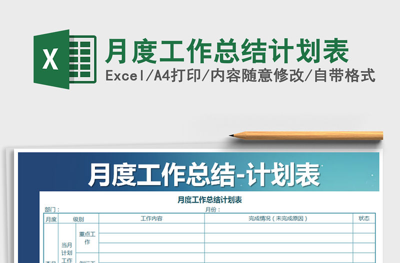 2021年月度工作總結(jié)計(jì)劃表