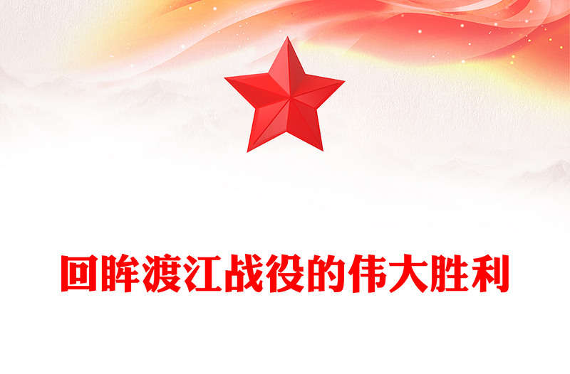 回眸渡江戰(zhàn)役的偉大勝利PPT紅色精美黨史故事系列課件(講稿)