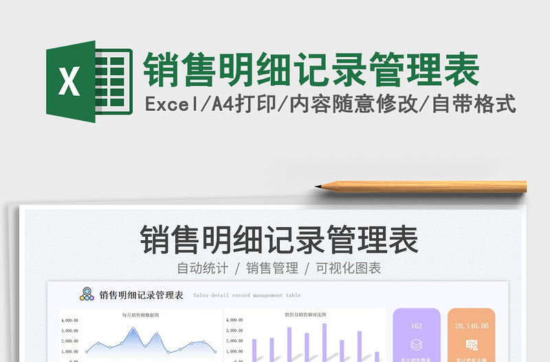 销售明细记录管理表免费下载