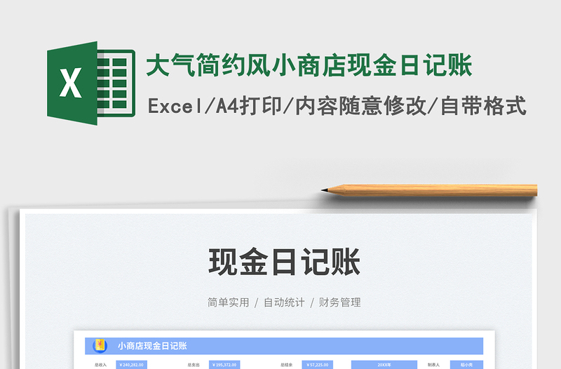 大氣簡約風(fēng)小商店現(xiàn)金日記賬