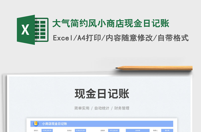 大氣簡約風小商店現金日記賬