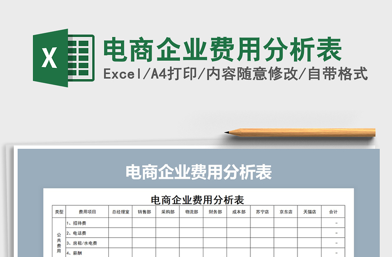 2021年电商企业费用分析表