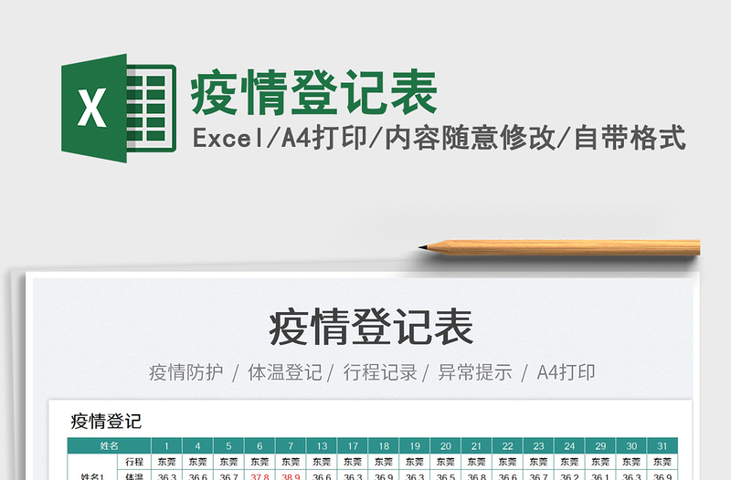 2022疫情登記表免費(fèi)下載