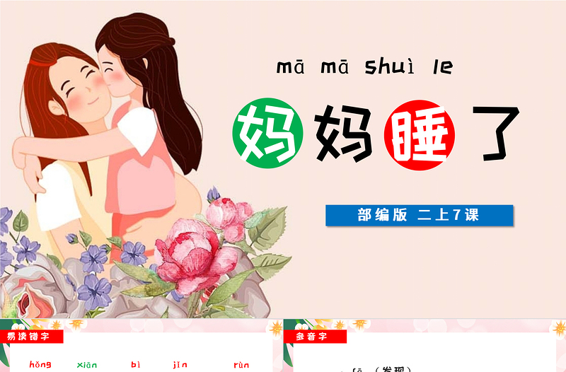2022媽媽睡了PPT簡(jiǎn)約創(chuàng)意課文第7課小學(xué)二年級(jí)語(yǔ)文上冊(cè)人教版教學(xué)課件