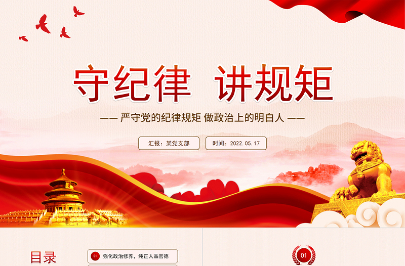 守紀律講規(guī)矩PPT紅色大氣黨政風嚴守黨的紀律規(guī)矩做政治上的明白人專題黨課課件模板
