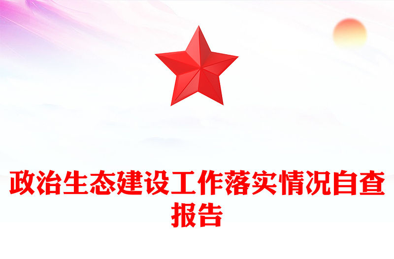 政治生態建設工作落實情況自查報告