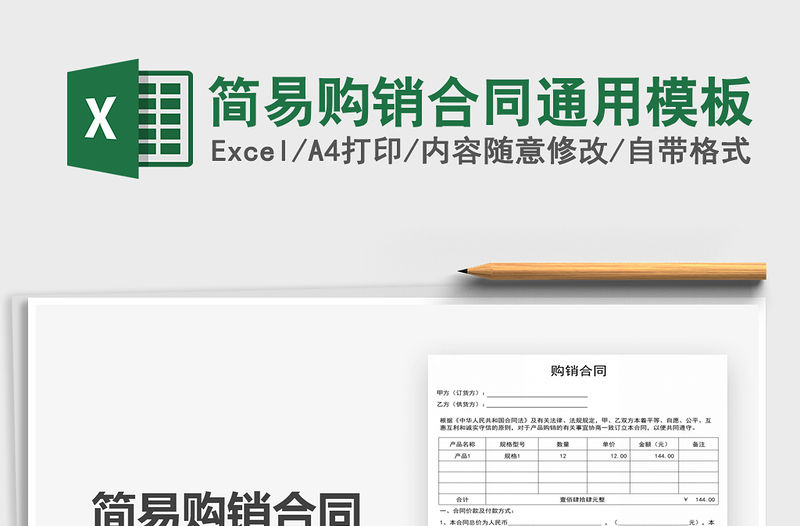 2021年簡易購銷合同通用模板