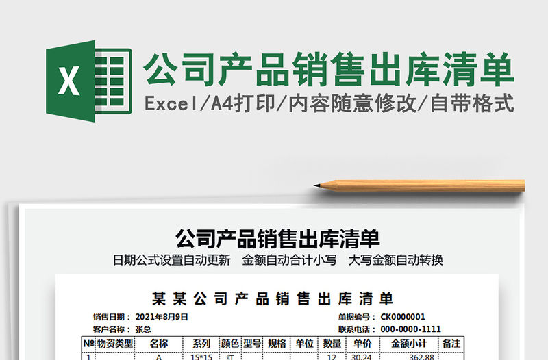 2021公司產(chǎn)品銷售出庫清單免費下載