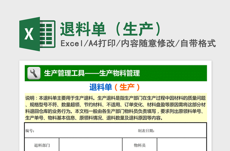 2021年退料单（生产）免费下载