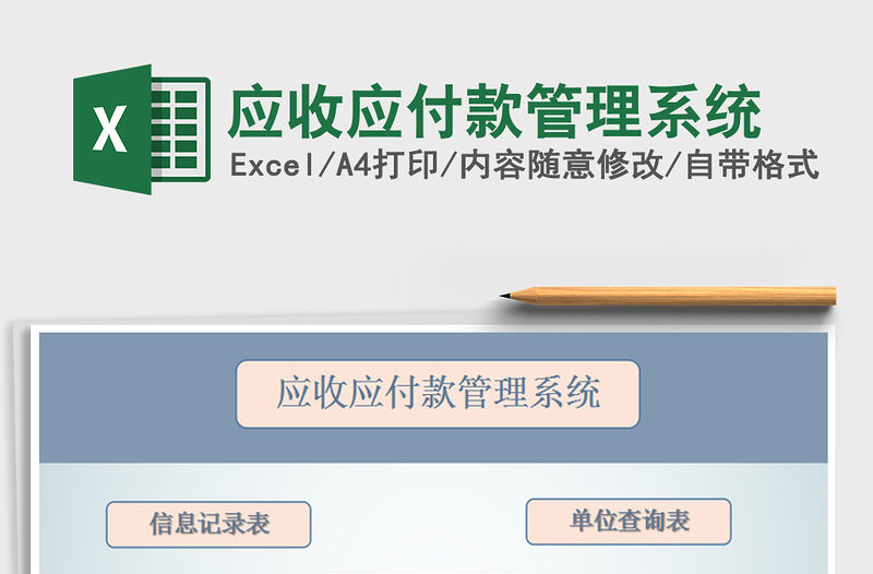 2021年應(yīng)收應(yīng)付款管理系統(tǒng)