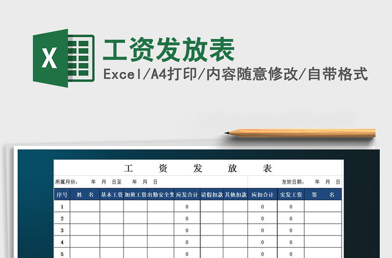 2022年工资发放表免费下载