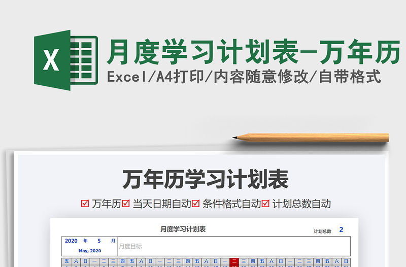 2021年月度學習計劃表-萬年歷免費下載