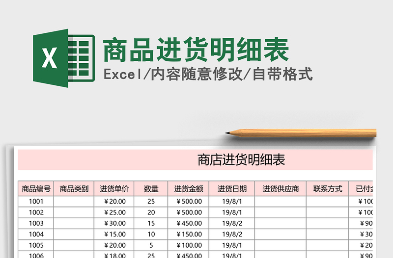 2021年商品進(jìn)貨明細(xì)表